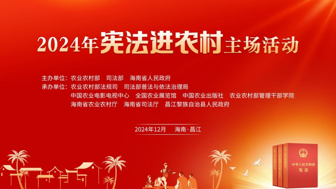 护农惠农 “宪”在进行！ ——2024年宪法进农村主场活动创新普法润民心【法律法规涉农】-芜湖乐畜社农业科技有限公司